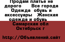 Продам платье не дорого!!! - Все города Одежда, обувь и аксессуары » Женская одежда и обувь   . Самарская обл.,Октябрьск г.